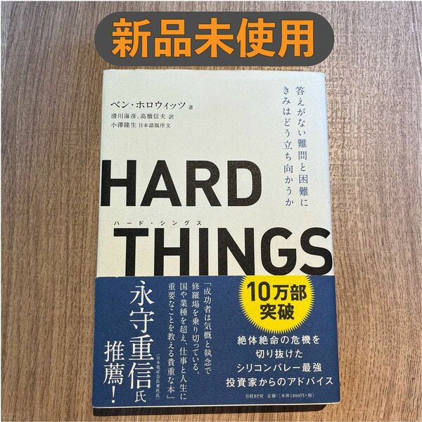 HARD THINGS 答えがない難問と困難にきみはどう立ち向かうか