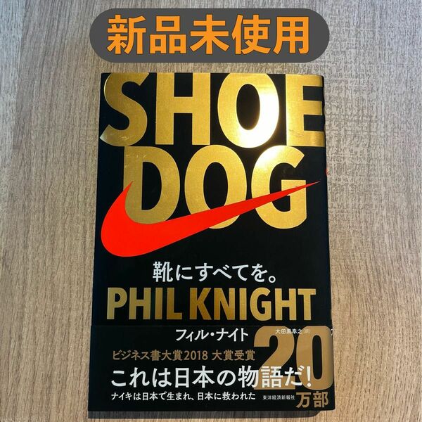 SHOE DOG(シュードッグ) 靴にすべてを。