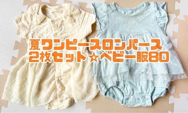 2枚セット☆ロンパースワンピース 80 綿100 ベビー服　キッズ　子ども服