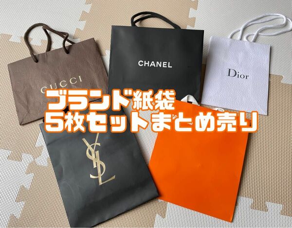 美品☆ブランド 紙袋5枚セット CHANEL GUCCI Dior イブサンローラン Folliショップ袋 ショッパー