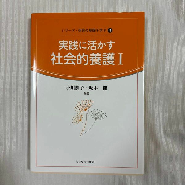 シリーズ、保育の基礎を学ぶ 実践に活かす 社会的養護Ⅰ