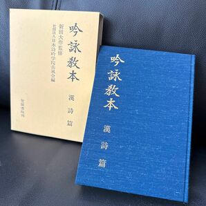 吟詠教本 漢詩篇 笠間書院刊