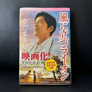 風に立つライオン さだまさし 幻冬舎文庫