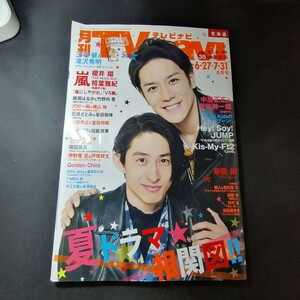 Ba7 00319 TV navi 月刊テレビナビ 2018年8月号 (6/27⇒7/31) 夏ドラマ相関図 三宅健＆滝沢秀明 KinKi気ままにドライブ 嵐/櫻井翔 相葉雅紀