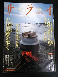 Ba1 00699 サライ 2003年12月4日 深秋特大号 Vol.15 No.23 土鍋で作る五目炊き込みご飯 大画面・薄型テレビの選び方と買い時 石黒敬七 他