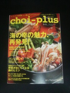 Ba1 00249 choi-plus ちょいぷら 2010-2011 冬号 vol.4 海の幸の魅力再発見！野菜がおいしくなる鍋のヒミツ パンに恋して/サンドイッチ 他