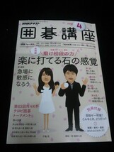 Ba1 00163 NHKテキスト囲碁講座 2016年4月号 No.441 第63回NHK杯 準々決勝 講師/蘇耀国九段 石田秀芳の実践で役立つ格言その1、その2 他_画像1