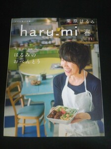 Ba1 00282 栗原はるみ haru_mi 2014年春号 vol.31 サロンエプロンの作り方 そぼろ 煮物 おべんとうだれ 桜もち 早春が香るふきのとう 他