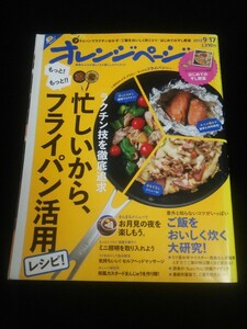 Ba7 00225 オレンジページ 2012年9月17日号 忙しいから、フライパン活用レシピ! ご飯をおいしく炊く大研究！はじめての干し野菜 鮭 他
