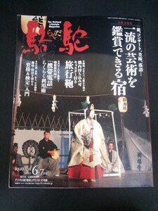 Ba1 00045 駱駝 らくだ 2008年6-7月号 一流の芸術を鑑賞できる宿(竹庭 柳生の庄・八ヶ岳高原ロッジ) 趣味・特技を深める「資格&検定」入門