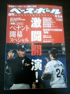 Ba1 09419 Weekly Baseball 週刊ベースボール 2003年4月14日号 No.16 新世紀ベースボール人国記新潟 葛城育郎 松井秀喜 松坂大輔 星野仙一