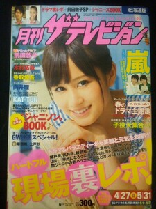 Ba1 03425 月刊 ザ・テレビジョン 北海道版 2011年6月号 No.199 4/27→5/31 前田敦子 木村拓哉 KAT-TUN 錦戸亮 香取慎吾 嵐 相葉雅紀 他