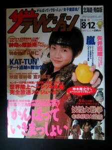 Ba1 07937 ザ・テレビジョン 北海道・青森版 2005年8月12日号 8・6→8・12 No.32 妖怪大戦争 神木隆之介 佐野史郎 菅原文太 柄本明 他