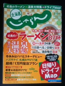 Ba1 08822 北海道じゃらん 2014年新春号 No.249 札幌・旭川・函館・帯広・釧路の今食べておくべき ラーメン35杯 日帰りドライブMap 他