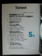 Ba1 08794 TarZan ターザン 2007年4月11日号 No.485 男は胸囲5%アップ、女はウエスト5%ダウンを目指す！胸と腹は効率的に鍛えられる。 他_画像2