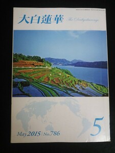 Ba1 01502 大白蓮華 2015年5月号 No.786 後継の光の君よ、学び勝て! 池田大作 シリーズ You:th ユース～時代の主人公は、あなた 他