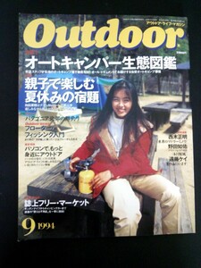 Ba1 05484 Outdoor アウトドア 1994年9月号 No.133 パソコンでもっと身近にアウトドア DIY科 グループ科 常連科 その他のキャンパー 他