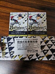 8月24日(土)オリックスチケット 