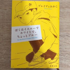 ぼくはイエローでホワイトで、ちょっとブルー （新潮文庫　ふ－５７－２） ブレイディみかこ／著