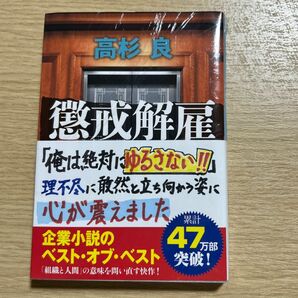 懲戒解雇 （文春文庫　た７２－６） 高杉良／著