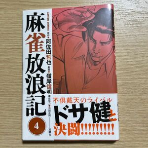 麻雀放浪記　４ （ＡＣＴＩＯＮ　ＣＯＭＩＣＳ） 阿佐田哲也／原作　嶺岸信明／劇画　浜田正則／構成協力