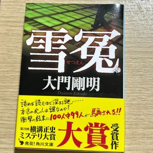 雪冤 （角川文庫　た６１－１） 大門剛明／〔著〕