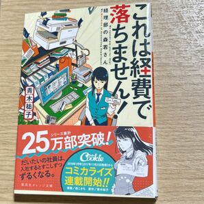 これは経費で落ちません！　経理部の森若さん （集英社オレンジ文庫　あ３－２） 青木祐子／著