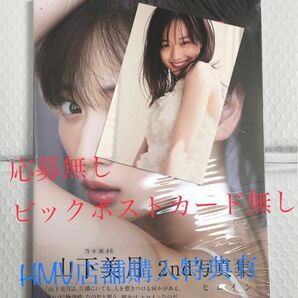 山下美月 写真集 ヒロイン　未読品 冊子のみ　未読　HMV店舗購入特典有り ※ 応募券とポストカード無し