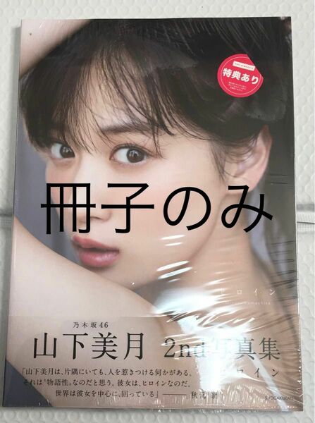 山下美月　 写真集　 冊子のみ　 ヒロイン　 2nd写真　集 未読品　 ※応募券とポストガードは 無し