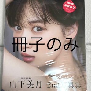 山下美月 ヒロイン 写真集 未読品 冊子のみ 未読 2nd写真集　※ 応募券と ポストガードは 無