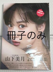 山下美月 ヒロイン 写真集 冊子のみ 未読品 未読 2nd写真集　※ 応募券とポストガードは 無し