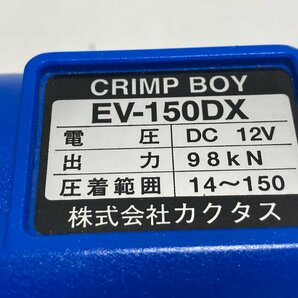 【★04-3448】■中古■カクタス 12V全ネジカッター クリンプボーイ EV-150DX バッテリー充電器つき 電動油圧式 KC-16 敬相（0223）の画像6