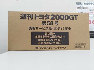 【★10-4478】■中古■アシェット 週刊　TOYOTA2000GTを作る 不揃い（0734）