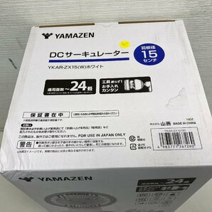 【★99-05-9716】■未使用■ヤマゼン YAMAZEN 山善 DCサーキュレーター YKAR-ZX15(W) リモコン付 羽根径15cm 10段階風量の画像2