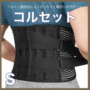 腰痛ベルト Sサイズ ダイエット 矯正 黒 ベルト コルセット　Sサイズ