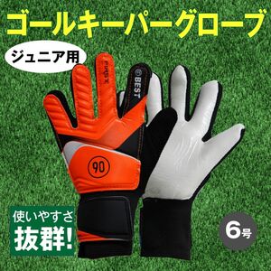 オレンジ　6号　キーパーグローブ 手袋 サッカー ジュニア 子ども用 GK