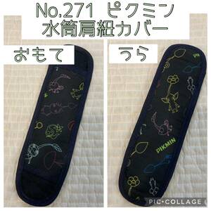 No.271 ピクミン　水筒肩紐カバー　ハンドメイド