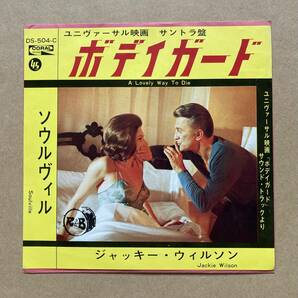 JACKIE WILSON ジャッキー・ウィルソン / A LOVELY WAY TO DIE ボディガード DS-504-C サントラの画像1