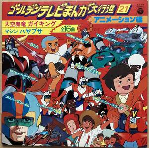 LP UFO Robot Grendizer Golden tv ... large line .21 KX-49 Ikkyuu-san machine Hayabusa 