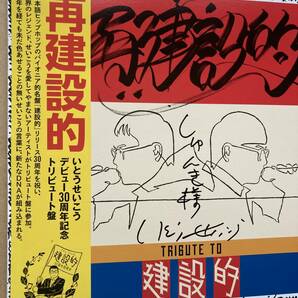 サイン入り いとうせいこう / 再建設的 帯付き QBIX-35 スチャダラパー RHYMESTER 岡村靖幸 ヤン富田 須永辰雄の画像10