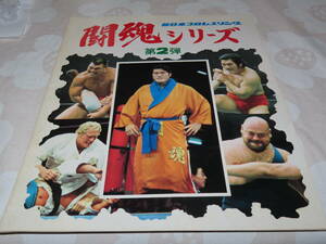 新日本プロレスパンフレット/1976年闘魂シリーズ第2弾/ プロレス関係