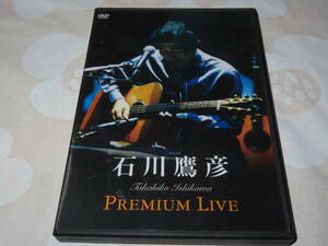 ネコポス可 石川鷹彦 / Premium Live 【DVD】 