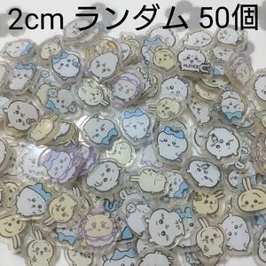 ちいかわ プラパーツ アクリルパーツ デコパーツ ランダム 50個