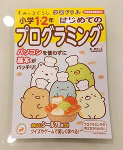 すみっコぐらし学習ドリル 小学1・2年 はじめてのプログラミングドリル 送料無料