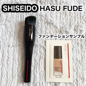 SHISEIDO HASUFUDE ファンデーションブラシ