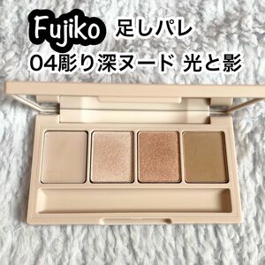 Fujiko 足しパレ 04 彫り深ヌード 光と影