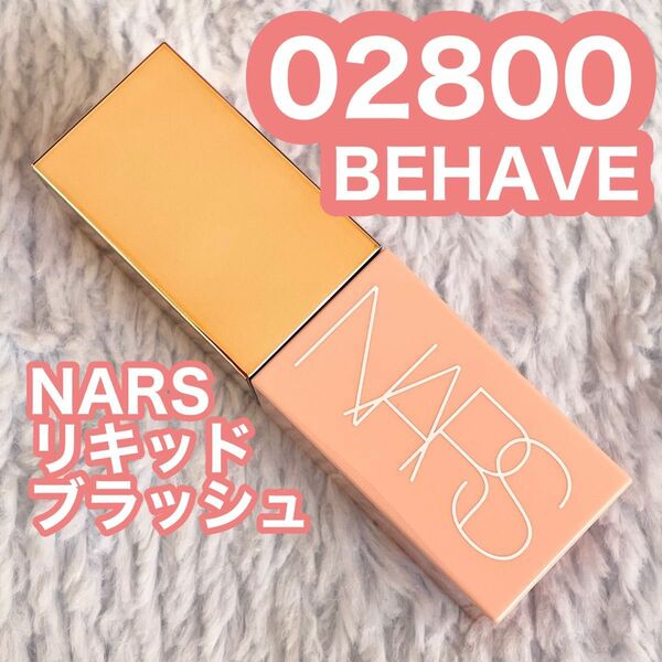 NARS リキッドブラッシュ 02800 BEHAVE