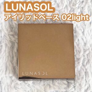 ルナソル アイリッドベース N 02 light