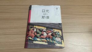 マニマニ JTBパブリッシング 旅行ガイドブック 那須 旅行雑誌 日光 鬼怒川 栃木県