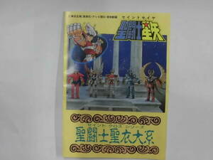 【中古、シワ等あり現状品】 バンダイ 当時物 聖闘士星矢 聖闘士聖衣大系 商品 初期 ミニカタログ